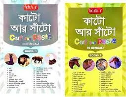 Cut and Paste in Bengali || GBD Editorial Board || কাটো আর সাঁটো