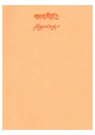 Swarabitan Vol. 33 ll Rabindranath Tagore