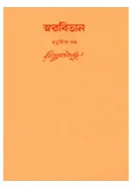 Swarabitan Vol. 24 ll Rabindranath Tagore