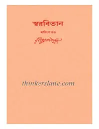 Swarabitan Vol. 22 ll Rabindranath Tagore