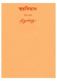 Swarabitan Vol. 20 ll Rabindranath Tagore