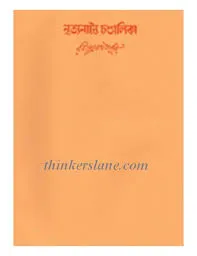 Swarabitan Vol. 18 ll Rabindranath Tagore
