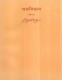 Swarabitan Vol. 7 ll Rabindranath Tagore