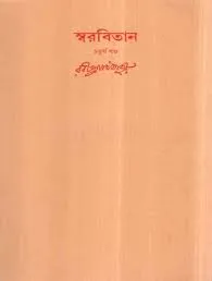 Swarabitan Vol. 4 ll Rabindranath Tagore