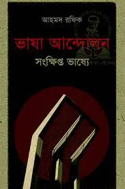 Bhasha Andolan ll Amitava Biswas