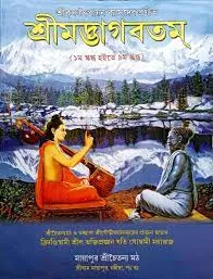 Sri Sri Chaitanya Bhagabhat || Sri Benimadhav Shil