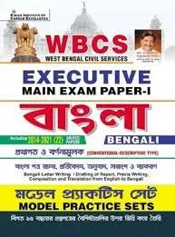 Kiran WBCS West Bengal Civil Services Executive Main Exam Paper-1 Bengali Model Practice Sets Including 2014-2021