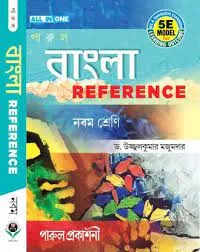 Bangla Reference Nabam Sreni || Dr. Ujjal Kumar Mukhopadhyay