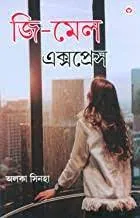 G-Male Express in Bengali || Alka Sinha