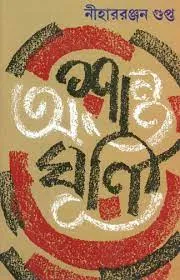 Ashanto Ghurni || Niharranajan Gupta