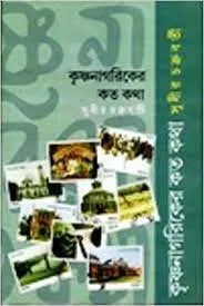 Krishnanagariker Kato Katha || Sudhir Chakraborty