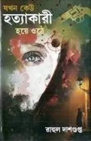 Jakhon Keu Hotyakari Hoye Othe || Rahul Dasgupta