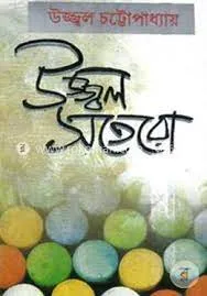 Ujjal Satero || Ujjwal Chattopadhyay