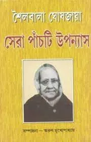 Sera Panchti Upayas || Sailabala Ghoshjaya