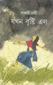 jakhon Brishti Elo || Saswati Nandi
