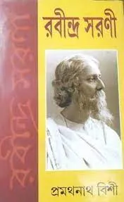 Rabindra Sarani || Pramathanath Bishi || রবীন্দ্র সরণী || প্রমথনাথ বিশী
