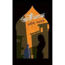 Otikothon || Adheesha Sarkar || অতিকথন || অধীশা সরকার