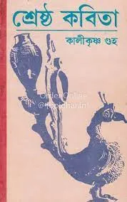 SRESTHA KABITA || KALIKRISHNA GUHA  || শ্রেষ্ঠ কবিতা  || কালীকৃষ্ণ গুহ
