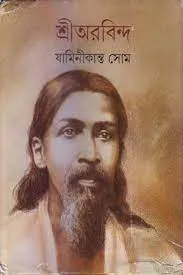 SHRI AUROBINDO || JAMINI KANTA SOM