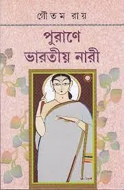 PURANE BHARATIYA NARI || GOUTAM RAY || পুরাণে ভারতীয় নারী || গৌতম রায়