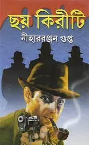 Choy Kiriti || Nihar Ranjan Gupta || ছয় কিরীটি  || নীহার রঞ্জন গুপ্ত