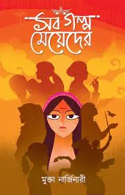 Sob Galpo Meyeder || Swapnamoy Chakraborty