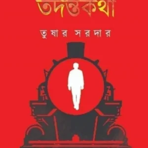 Rail Manusher Tadantakatha vol 2 || Tushar Sardar || রেল মানুষের তদন্তকথা খণ্ড ২ || তুষার সরদার