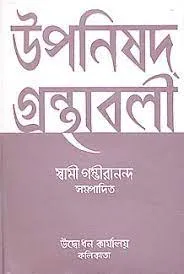 Upanishad Granthabali Volume 2 || Swami Gambhirananda