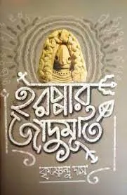 Harappar Jadumurti || Krisnendu Das