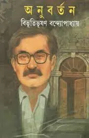 Anubartan || Bibhutibhusan Bandyopadhyay