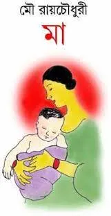 MAA || Mou Roychowdhury || মা || মৌ রায়চৌধুরী