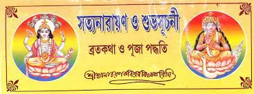 Satyanarayan O Subhasuchani (Bratakatha O Puja Padhati)