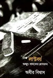 LAST BOY || ADHIR BISWAS
