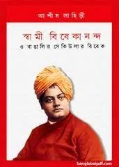 Swami Vivekananda O Bangalir Secular Vivek || Ashish Lahiri || স্বামী বিবেকানন্দ হে বাঙালির সেকিউলার বিবেক || আশিস লাহিড়ী