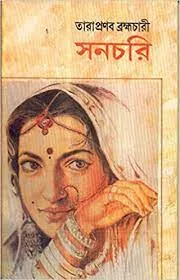 Sanchari || Tarapranab Brahamchari