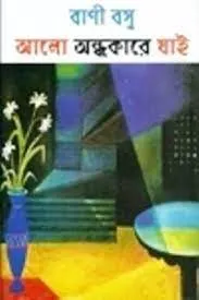 Alo Andhakare Jai || Bani Basu