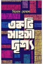Ekti Sahashi Drishya || Binod Ghoshal || একটি সাহসী দৃশ্য || বিনোদ ঘোষাল