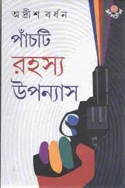 PANCHTI RAHASYA UPANYAS || ADRISH BARDHAN || পাঁচটি রহস্য উপন্যাস || অদ্রীশ বর্ধন