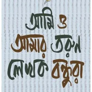 Ami O Amar Tarun Lekhok Bondhura || Bimal Kar || আমি ও আমার তরুণ লেখক বন্ধুরা || বিমল কর