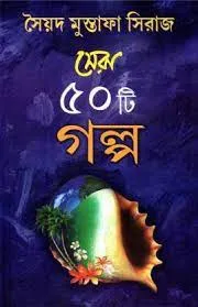 Sera 50 Ti Galpo || Syed Mustafa Siraj