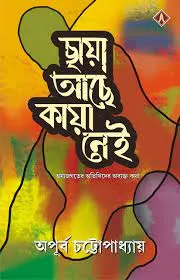 CHAYA ACHE KAYA NEI || APURBA CHATTOPADHYAY || ছায়া আছে কেয়া নেই || অপূর্ব চট্টোপাধ্যায়