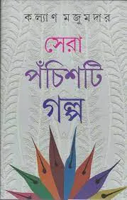SERA PACHISTI GALPO || KALYAN MAZUMDER