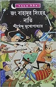 Jang Bahadur Singher Nati || Shirshendu Mukhopadhyay || জং বাহাদুর সিংহর নাতি || শীর্ষেন্দু মুখোপাধ্যায়