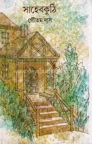 SAHEB KUTIR || GOUTAM DAS