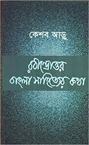 Rabindrattar Bangla Sahityer Katha || Keshab Aru