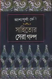 Sahityer Sera Golpo || Ashapurna Debi || সাহিত্যের সেরা গল্প || আশাপূর্ণা দেবী