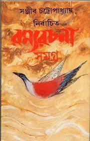 Nirbachito Ramyarachana Samagra Vol-4 || Sanjib Chattopadhyay