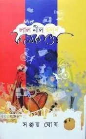 Lal Nil Halud Kolkata || Sanjay Ghosh