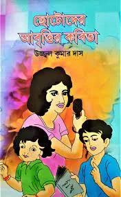 Chotoder Abritir Kabita || Ujjal Kumar Das