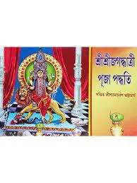 Sri Sri Jagaghatri Puja Padhati || Pandit Shyamacharan Bhattacharya